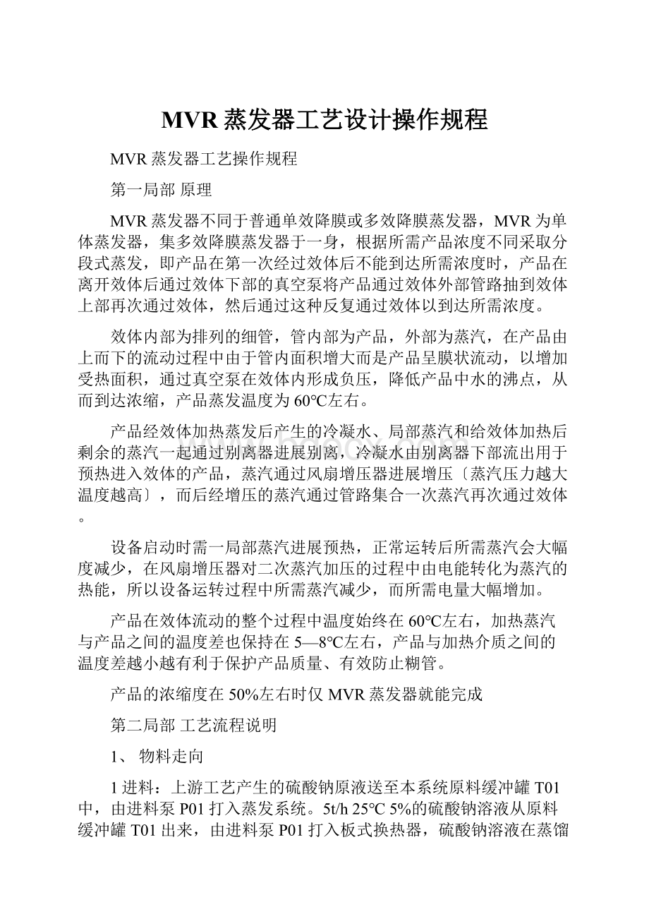 MVR蒸发器工艺设计操作规程.docx