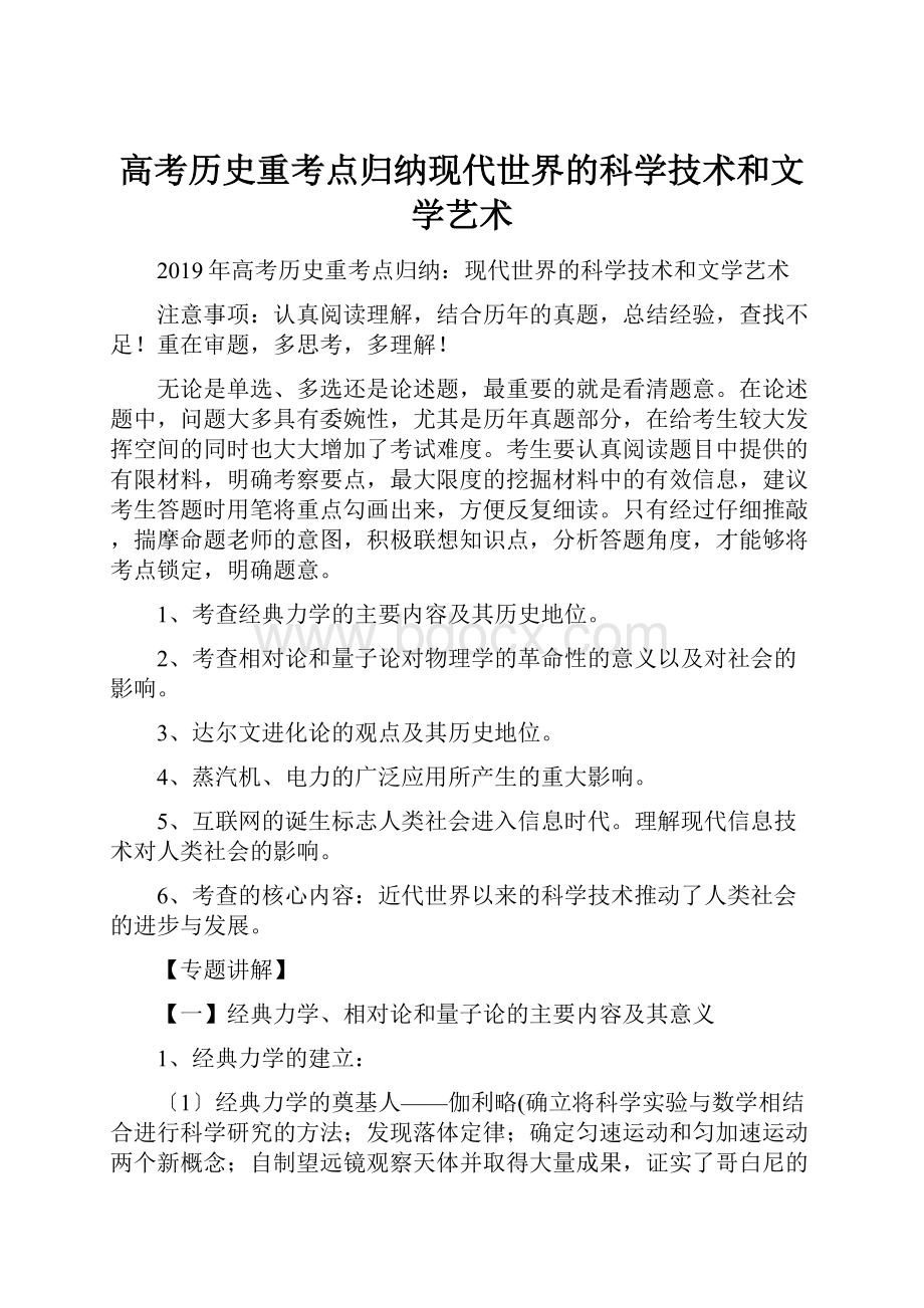 高考历史重考点归纳现代世界的科学技术和文学艺术.docx