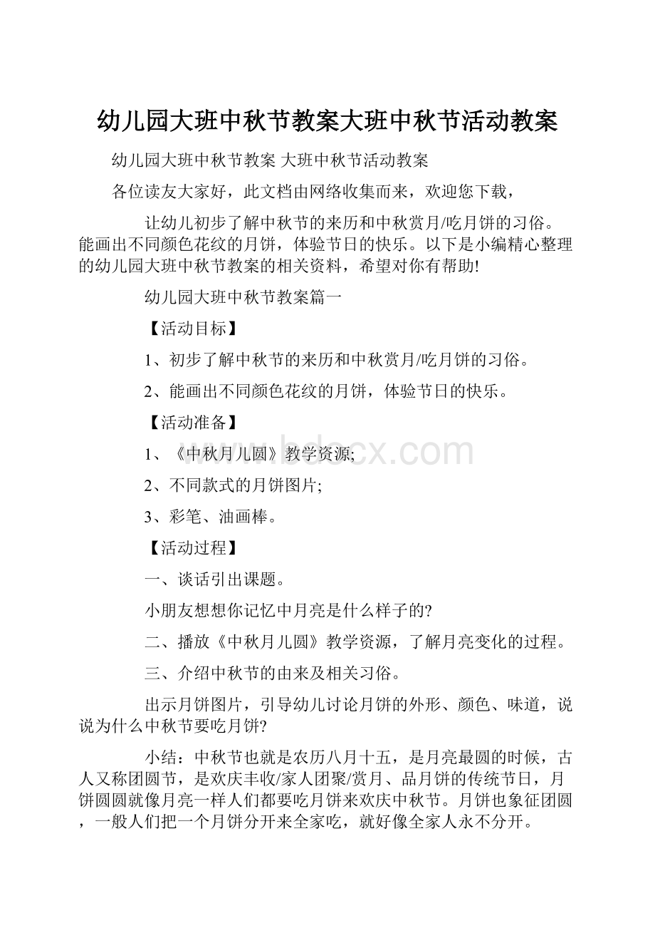 幼儿园大班中秋节教案大班中秋节活动教案.docx_第1页