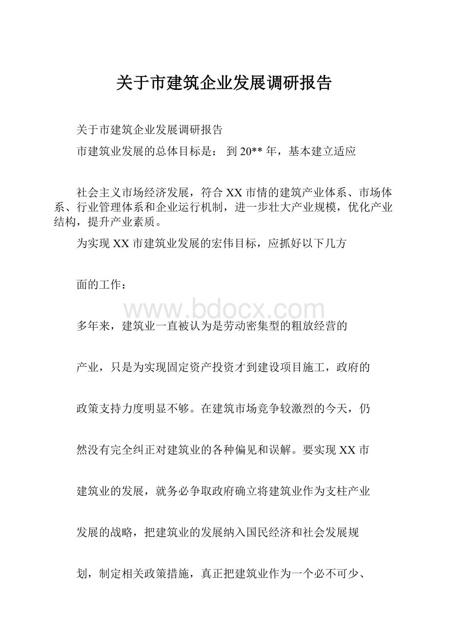 关于市建筑企业发展调研报告.docx_第1页