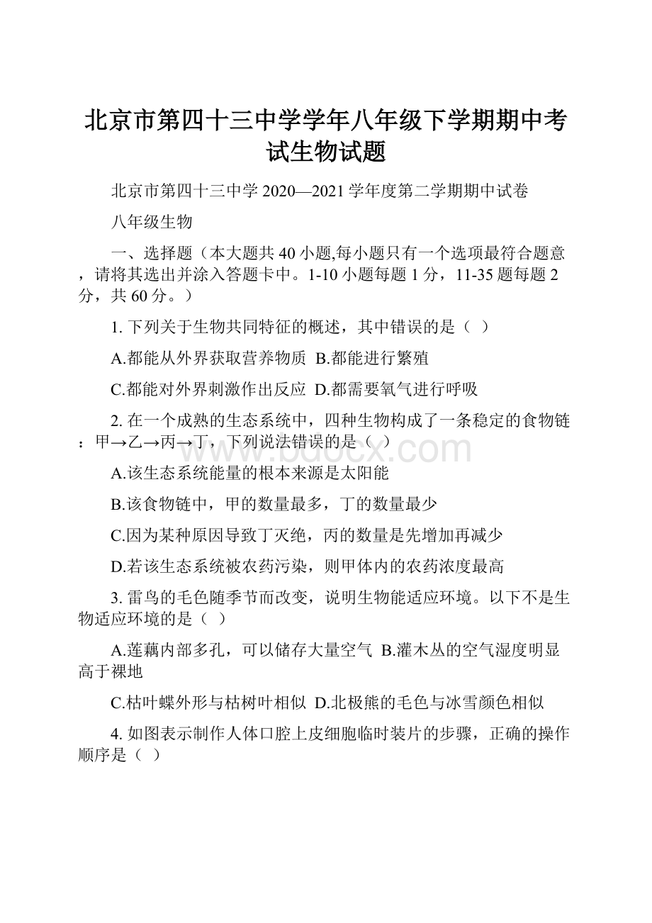 北京市第四十三中学学年八年级下学期期中考试生物试题.docx