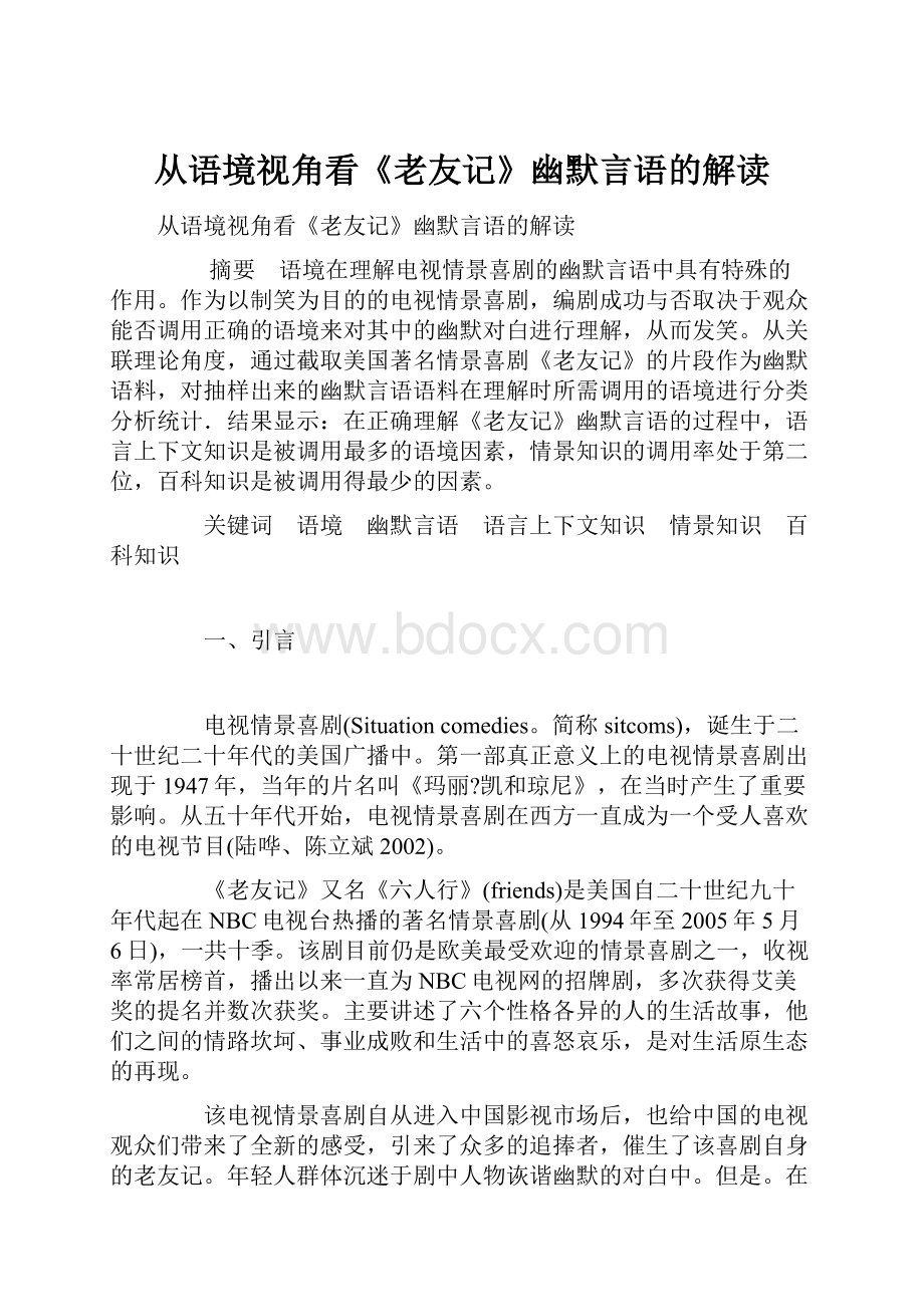 从语境视角看《老友记》幽默言语的解读.docx