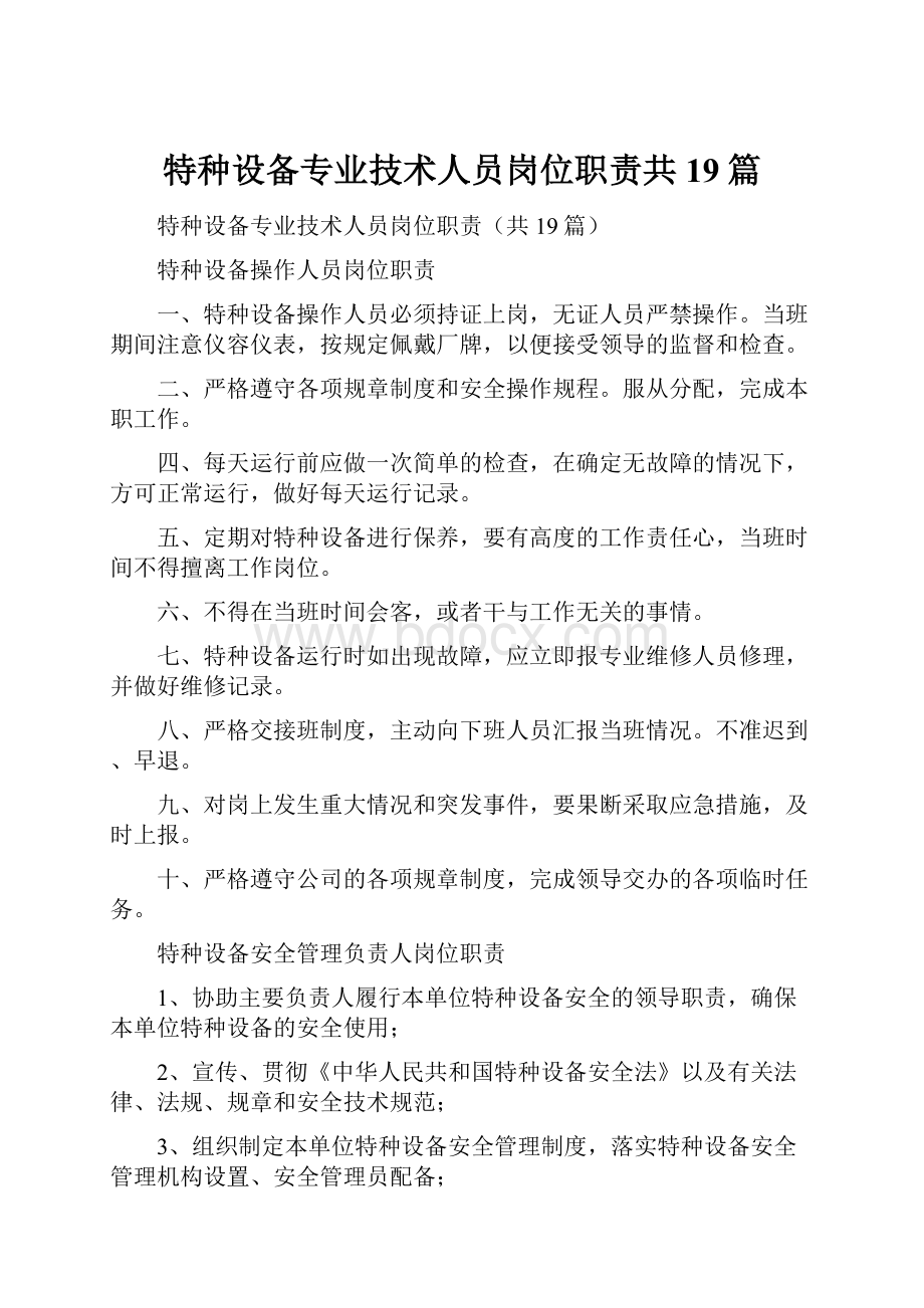 特种设备专业技术人员岗位职责共19篇.docx