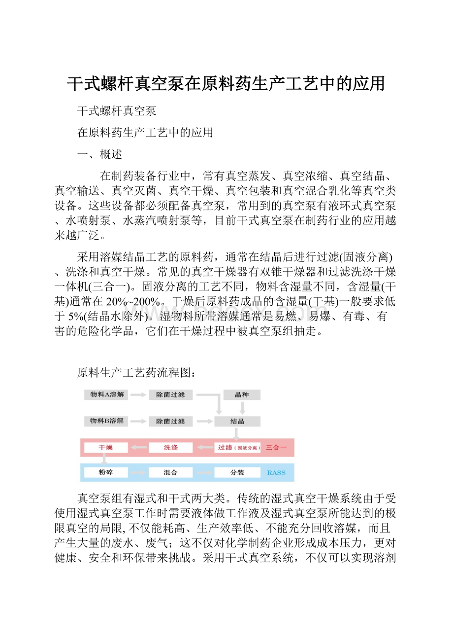 干式螺杆真空泵在原料药生产工艺中的应用.docx_第1页