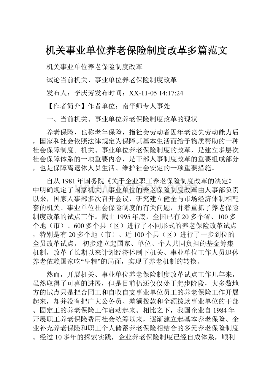 机关事业单位养老保险制度改革多篇范文.docx