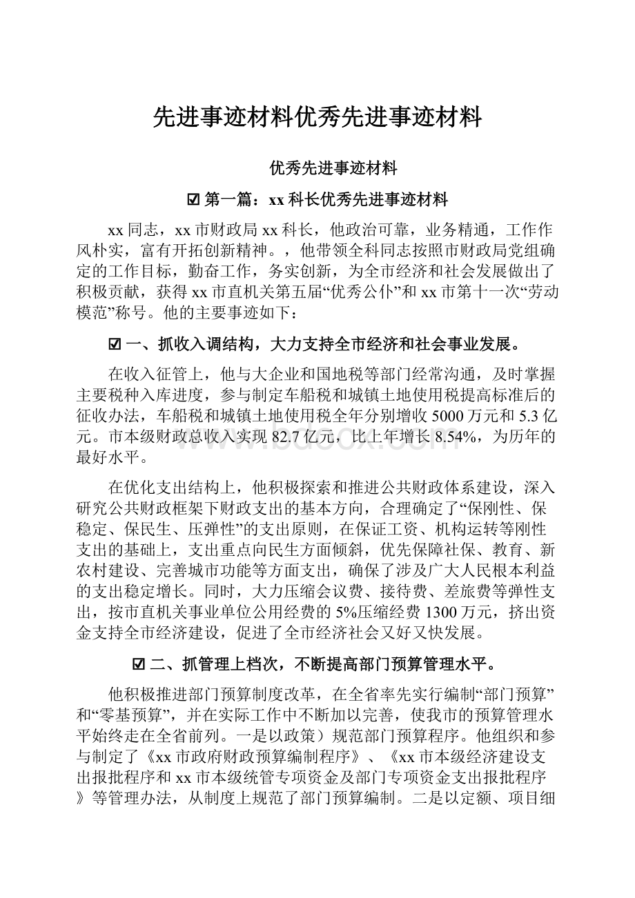 先进事迹材料优秀先进事迹材料.docx