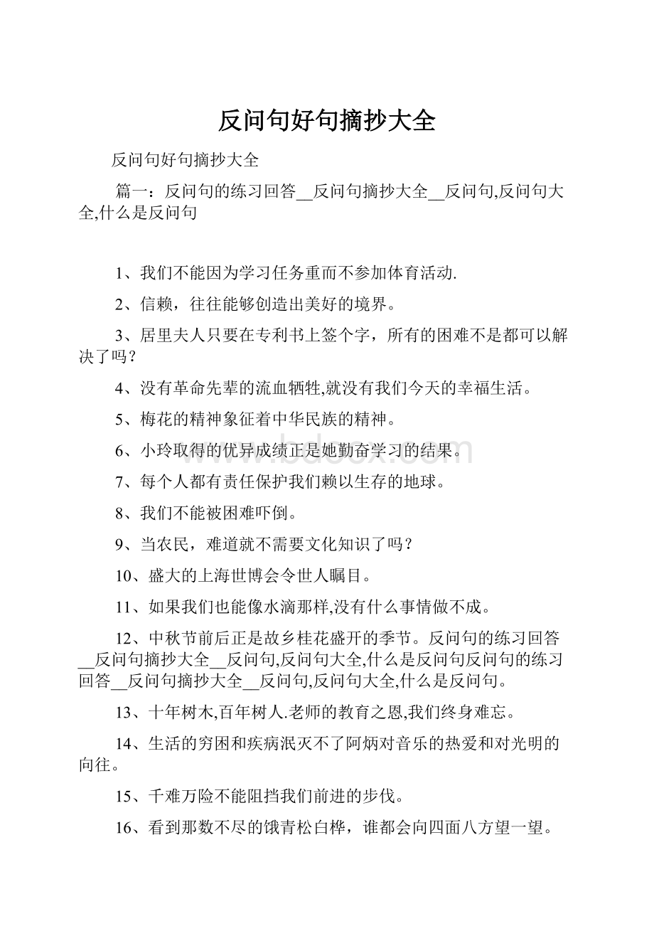 反问句好句摘抄大全.docx_第1页