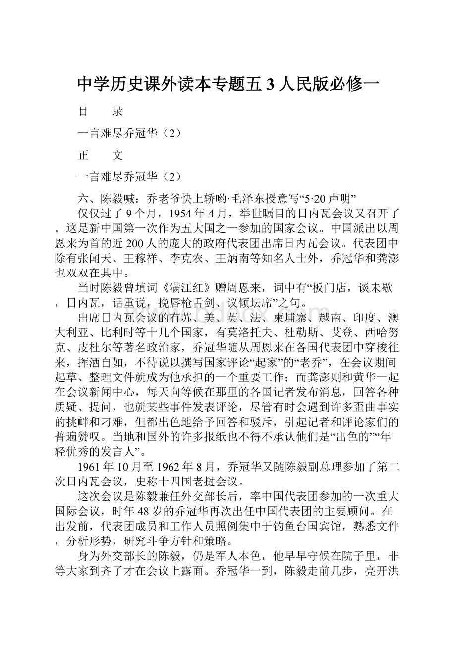 中学历史课外读本专题五3人民版必修一.docx