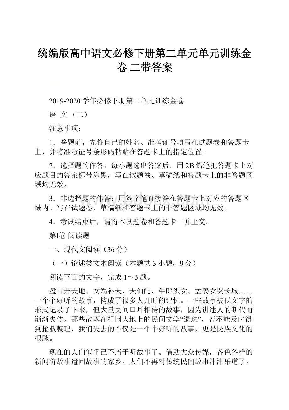 统编版高中语文必修下册第二单元单元训练金卷 二带答案.docx