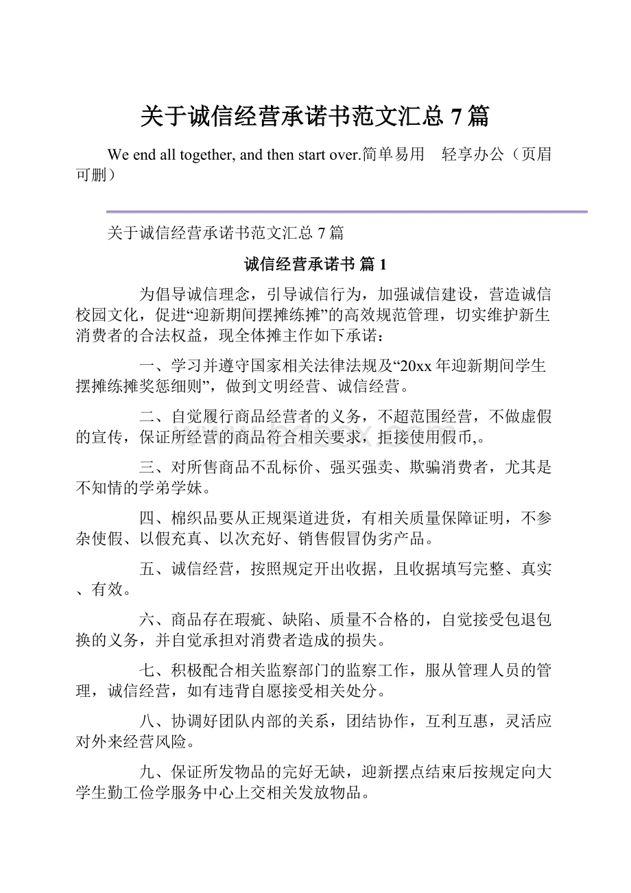 关于诚信经营承诺书范文汇总7篇.docx_第1页