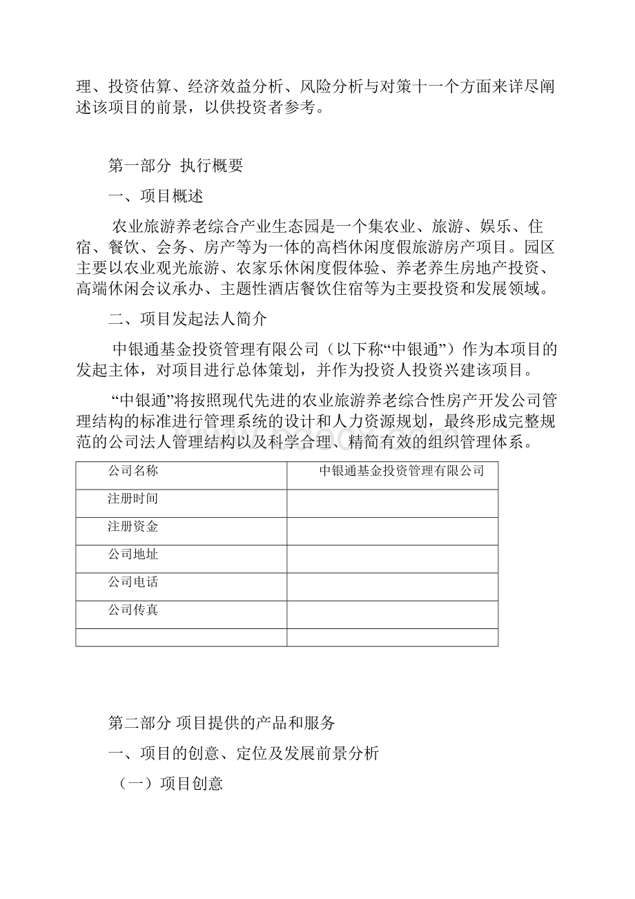 农业旅游养老综合产业生态园工程建设项目商业计划书.docx_第2页