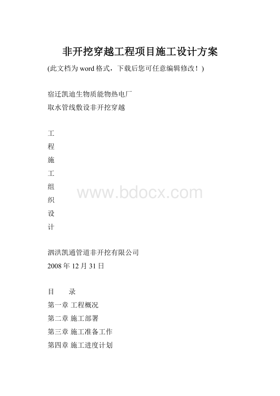 非开挖穿越工程项目施工设计方案.docx