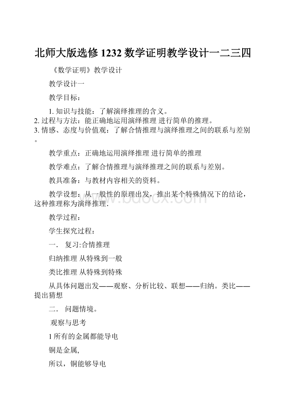 北师大版选修1232数学证明教学设计一二三四.docx