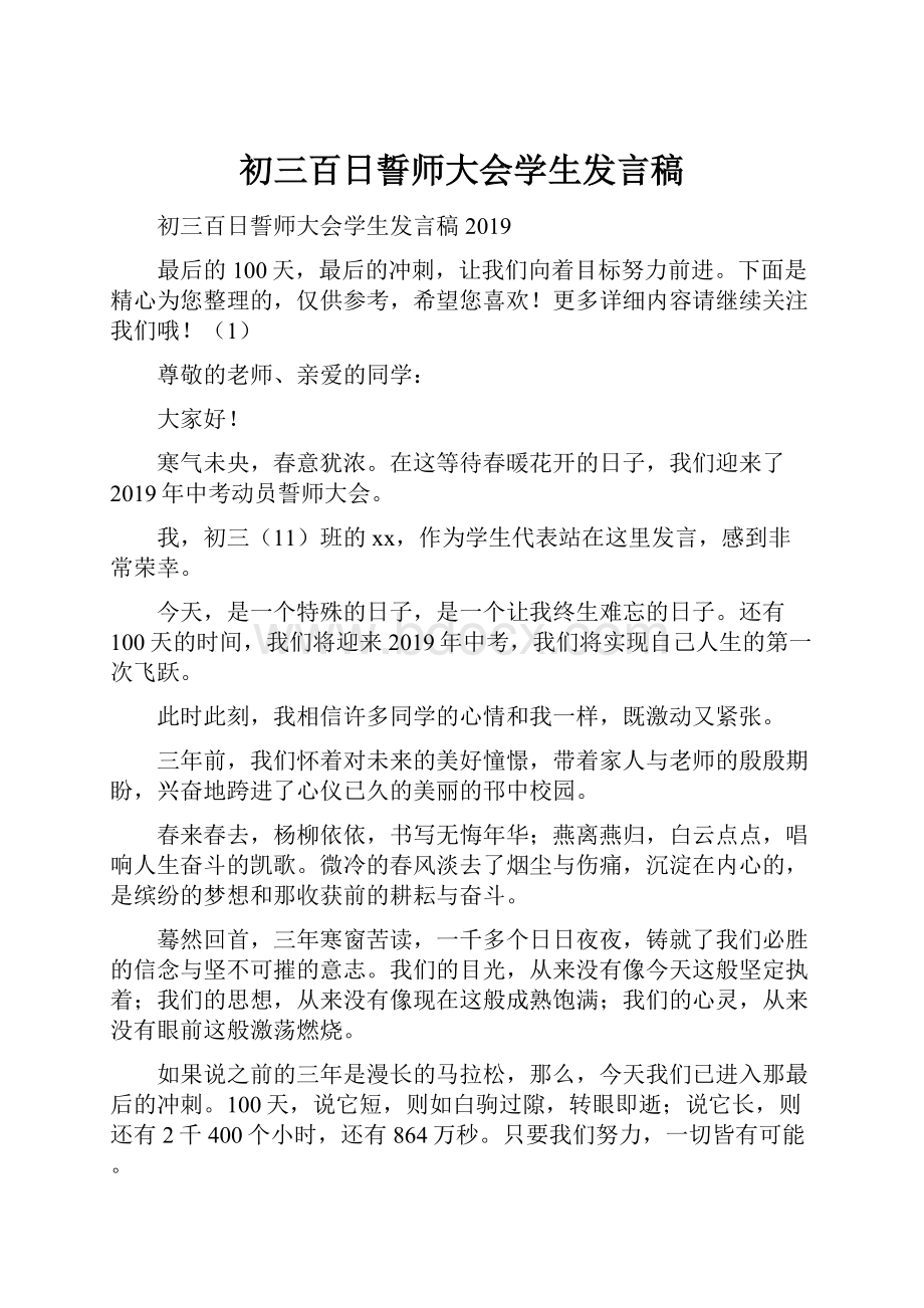 初三百日誓师大会学生发言稿.docx