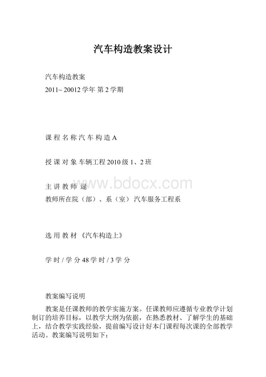 汽车构造教案设计.docx_第1页