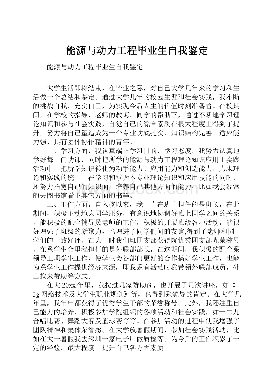 能源与动力工程毕业生自我鉴定.docx