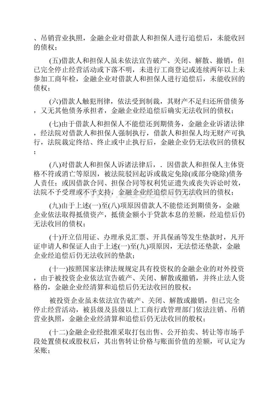 金融企业呆账核销管理办法课件.docx_第2页