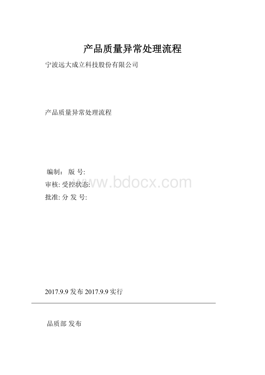 产品质量异常处理流程.docx_第1页