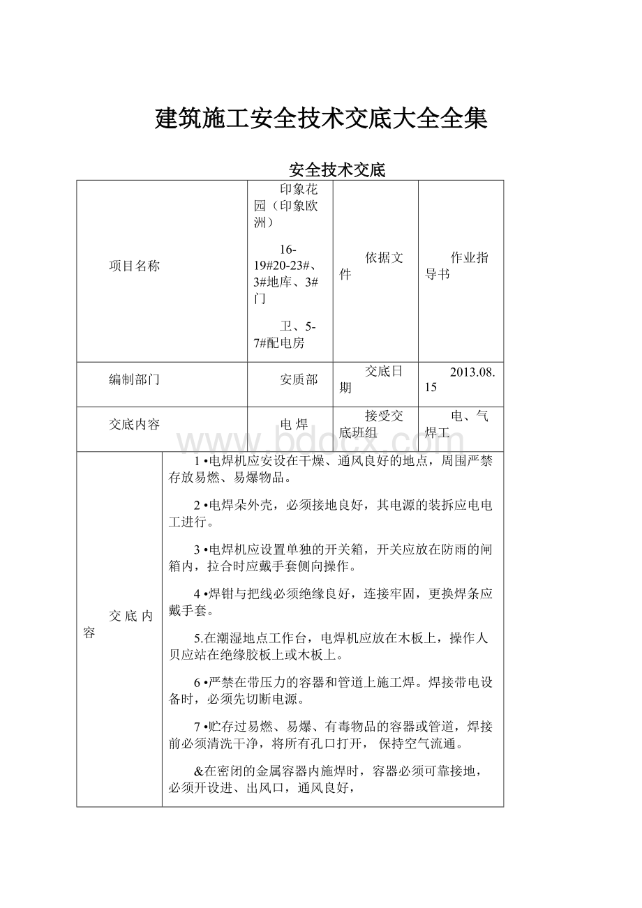 建筑施工安全技术交底大全全集.docx