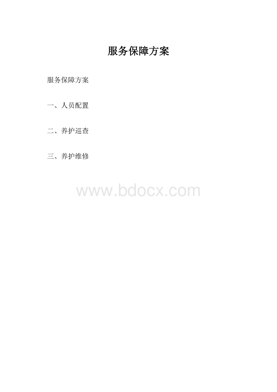 服务保障方案.docx