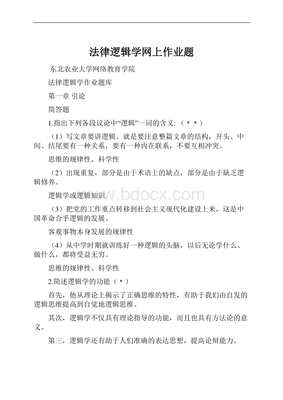 法律逻辑学网上作业题.docx_第1页