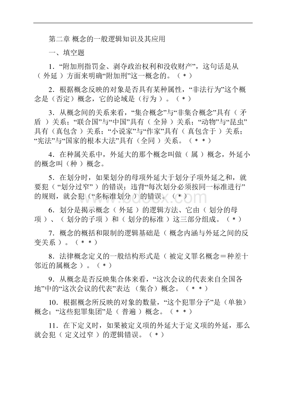 法律逻辑学网上作业题.docx_第2页