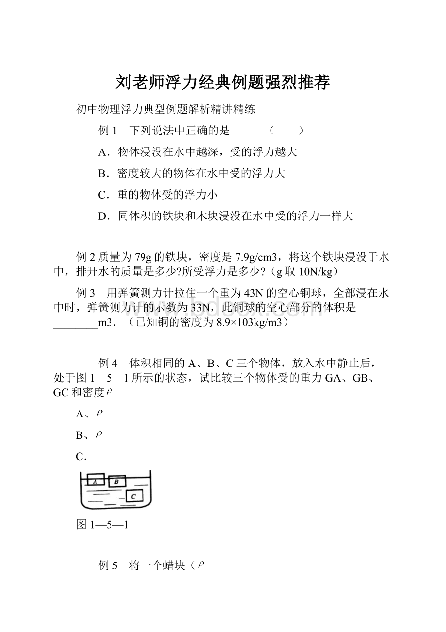 刘老师浮力经典例题强烈推荐.docx_第1页