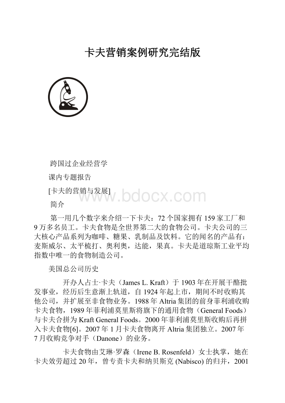 卡夫营销案例研究完结版.docx