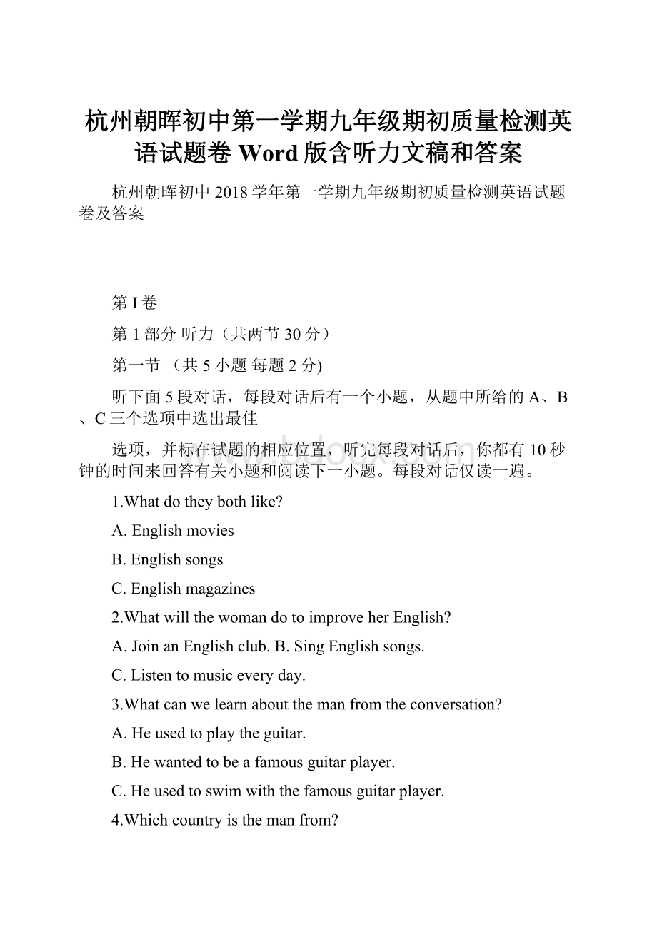 杭州朝晖初中第一学期九年级期初质量检测英语试题卷Word版含听力文稿和答案.docx_第1页
