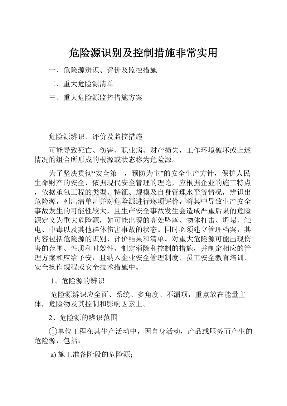 危险源识别及控制措施非常实用.docx_第1页