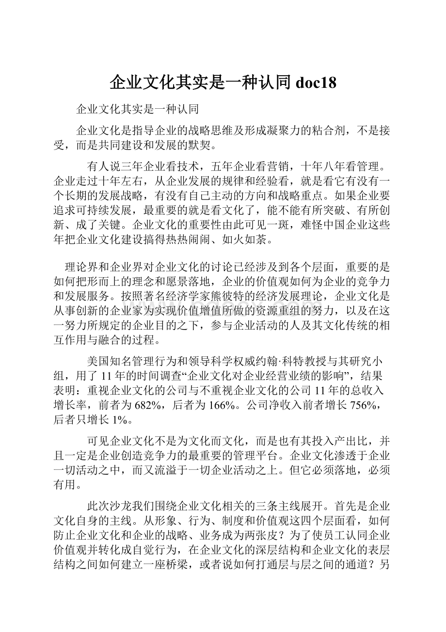 企业文化其实是一种认同doc18.docx