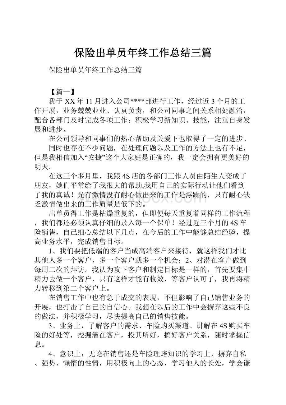 保险出单员年终工作总结三篇.docx_第1页