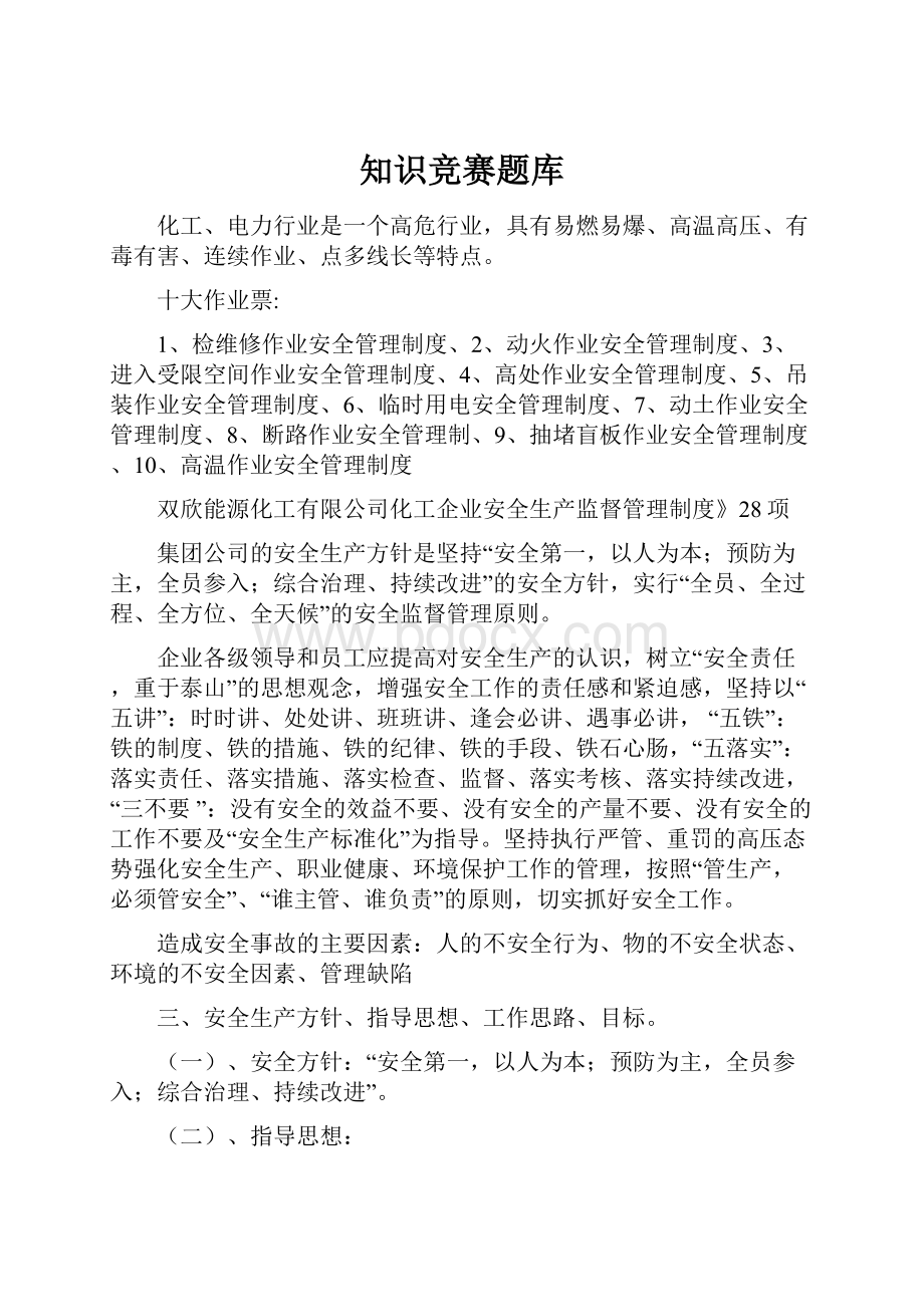 知识竞赛题库.docx_第1页