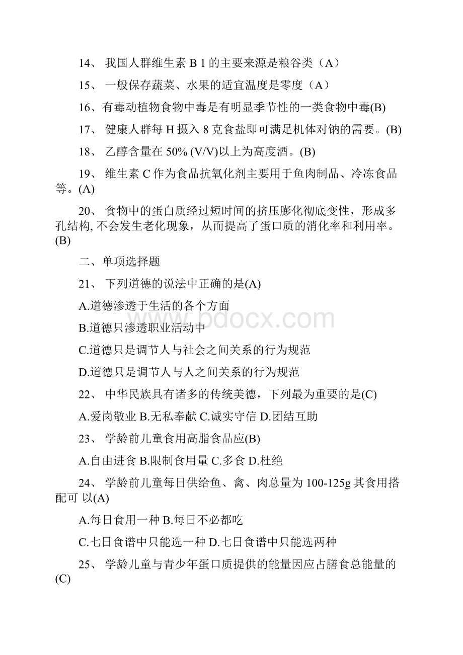 公共营养师试题及答案精选1.docx_第2页