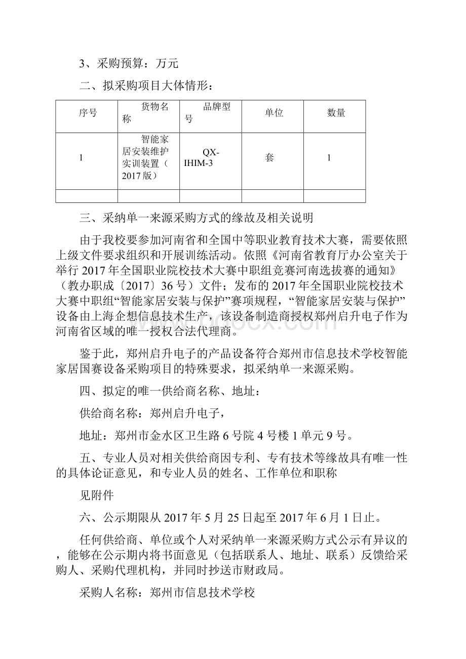 郑州信息技术学校智能家居国赛设备采购项目.docx_第2页