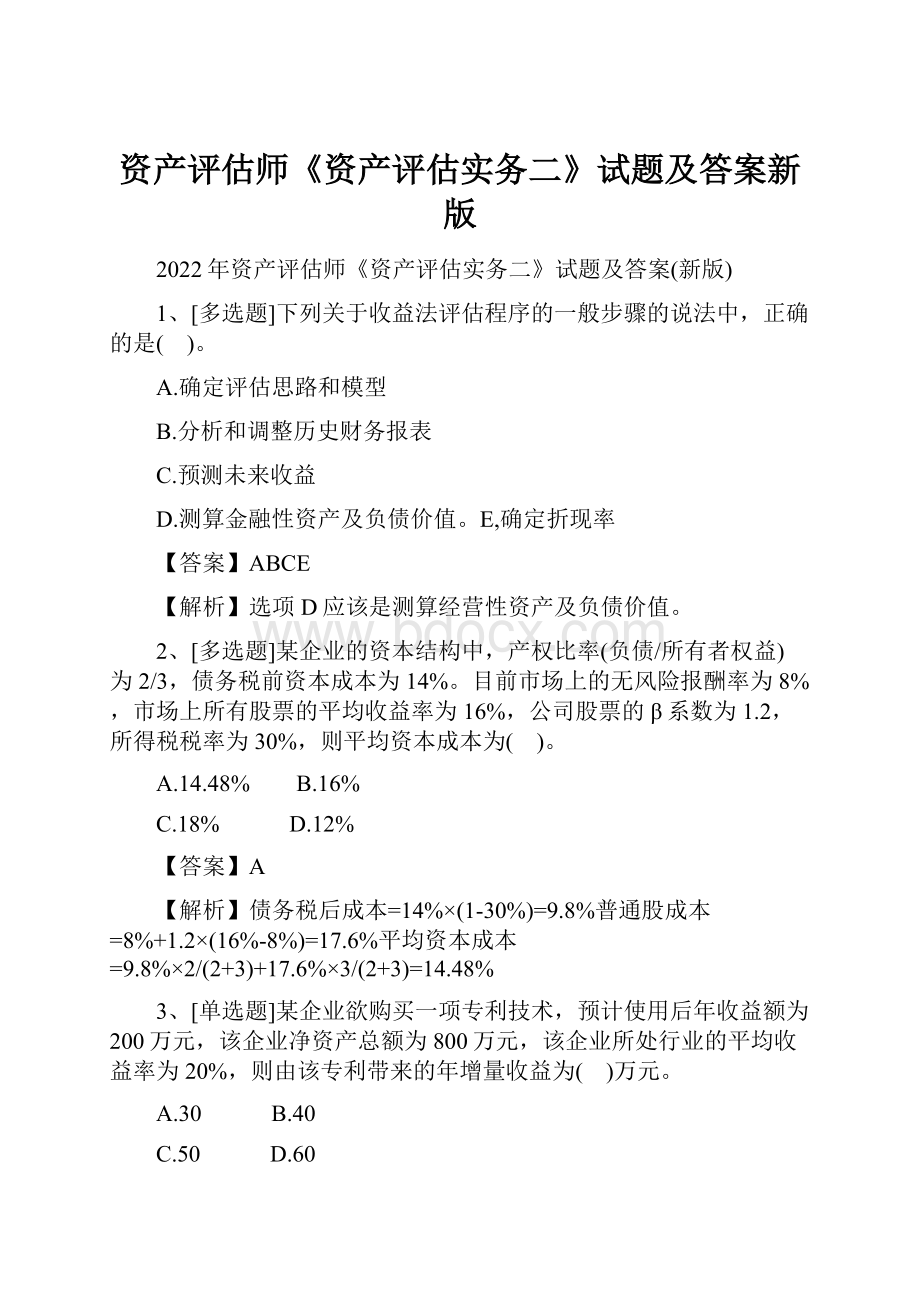 资产评估师《资产评估实务二》试题及答案新版.docx_第1页