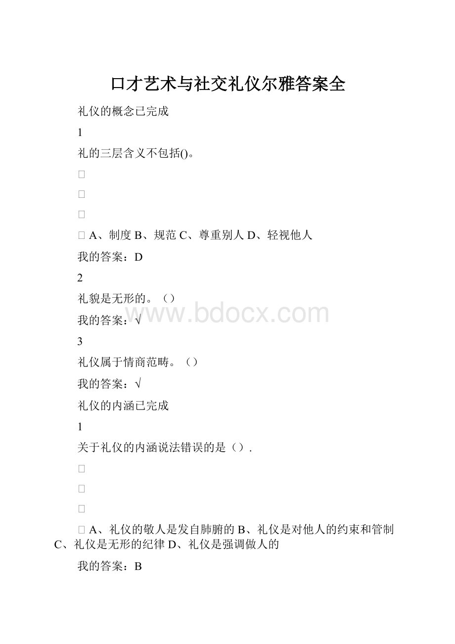 口才艺术与社交礼仪尔雅答案全.docx