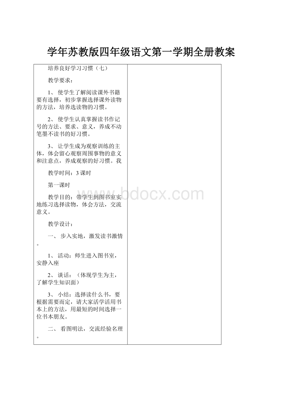 学年苏教版四年级语文第一学期全册教案.docx_第1页