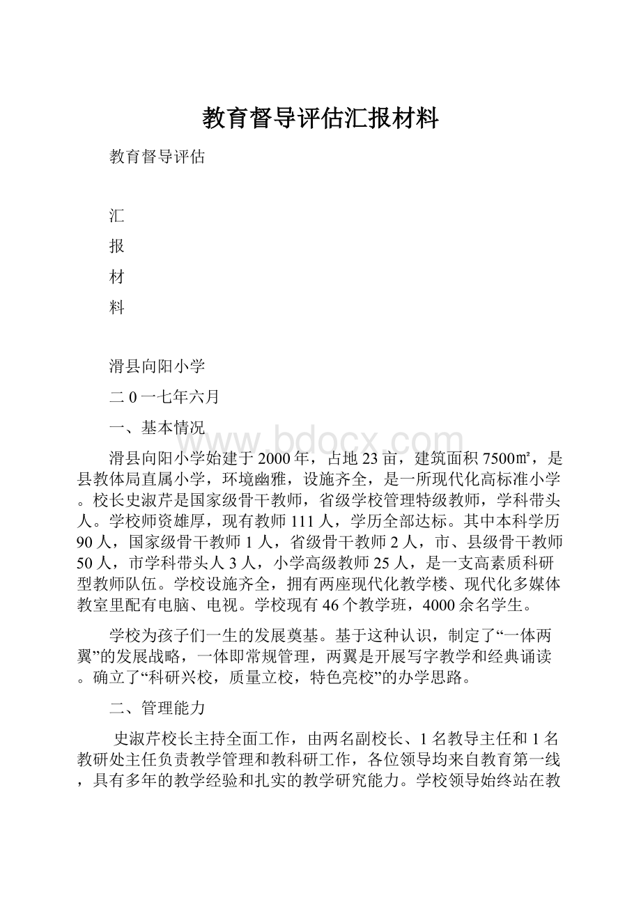 教育督导评估汇报材料.docx_第1页