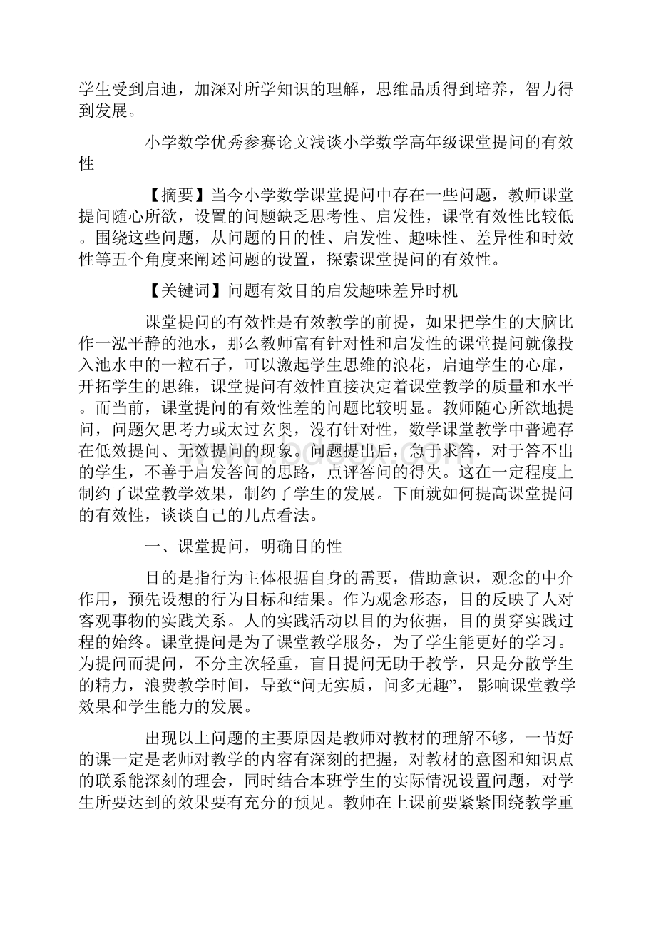 小学数学优秀参赛论文浅谈小学数学高年级课堂提问的有效性.docx_第3页