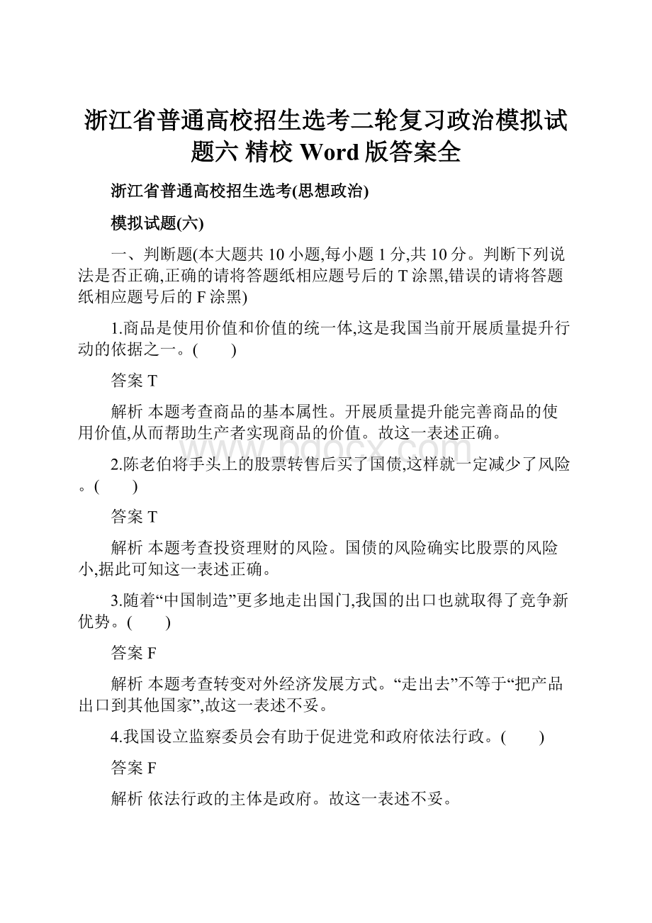 浙江省普通高校招生选考二轮复习政治模拟试题六 精校Word版答案全.docx_第1页