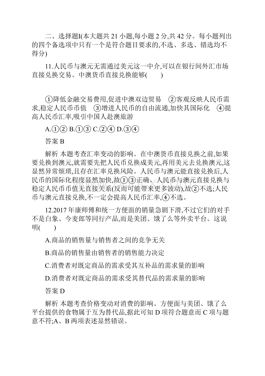 浙江省普通高校招生选考二轮复习政治模拟试题六 精校Word版答案全.docx_第3页