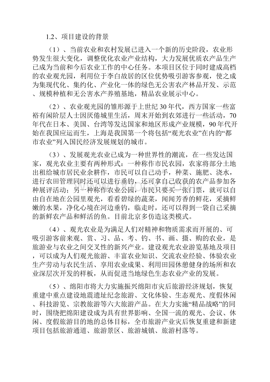 精编参考青莲东河养生塘生态观光文化旅游度假园区开发项目可行性论证报告.docx_第2页