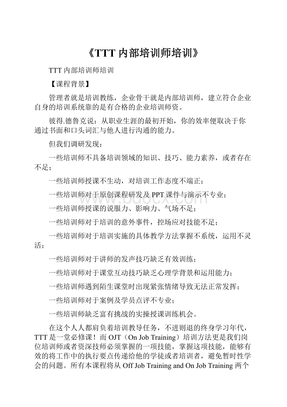 《TTT内部培训师培训》.docx