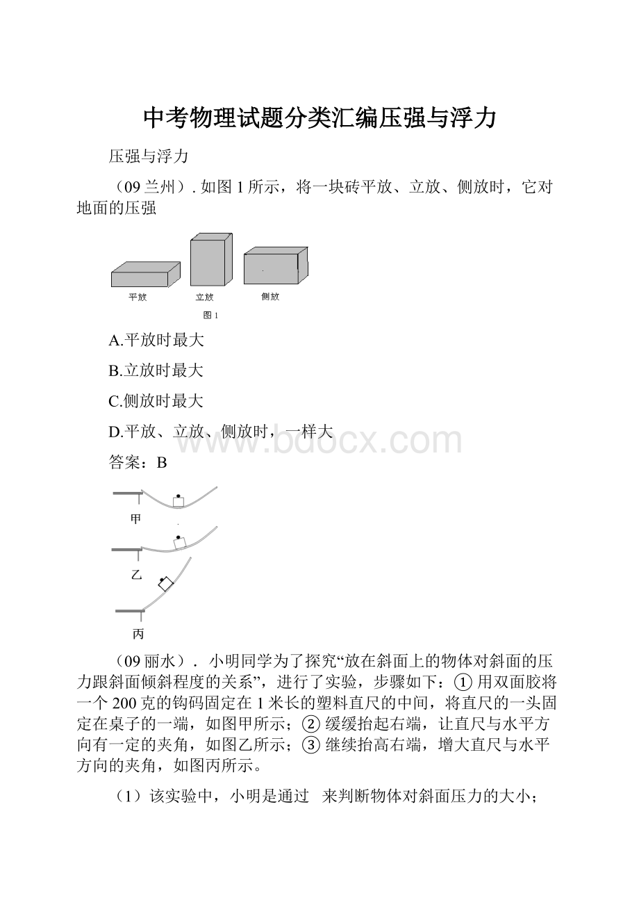 中考物理试题分类汇编压强与浮力.docx