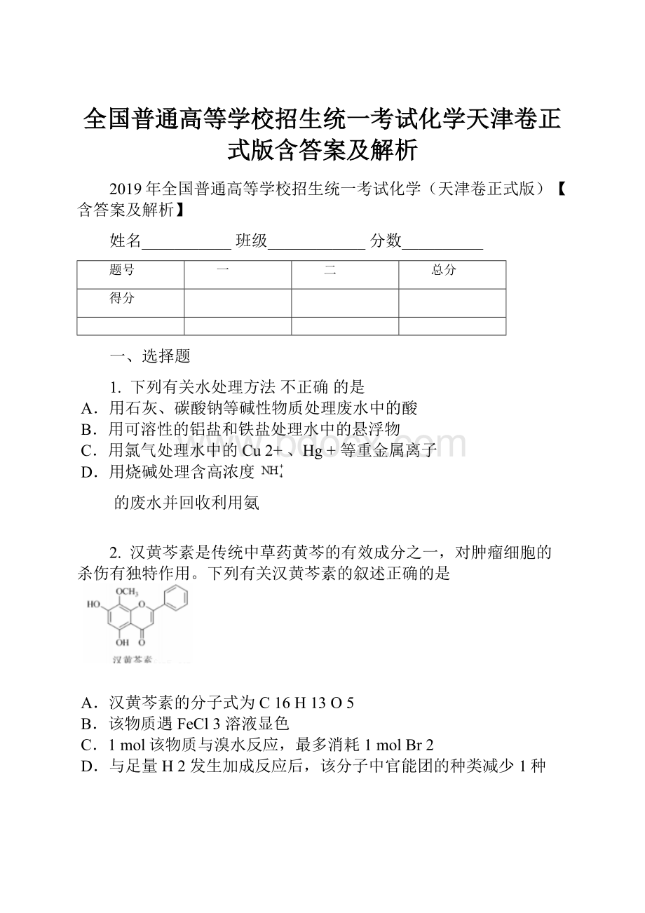 全国普通高等学校招生统一考试化学天津卷正式版含答案及解析.docx