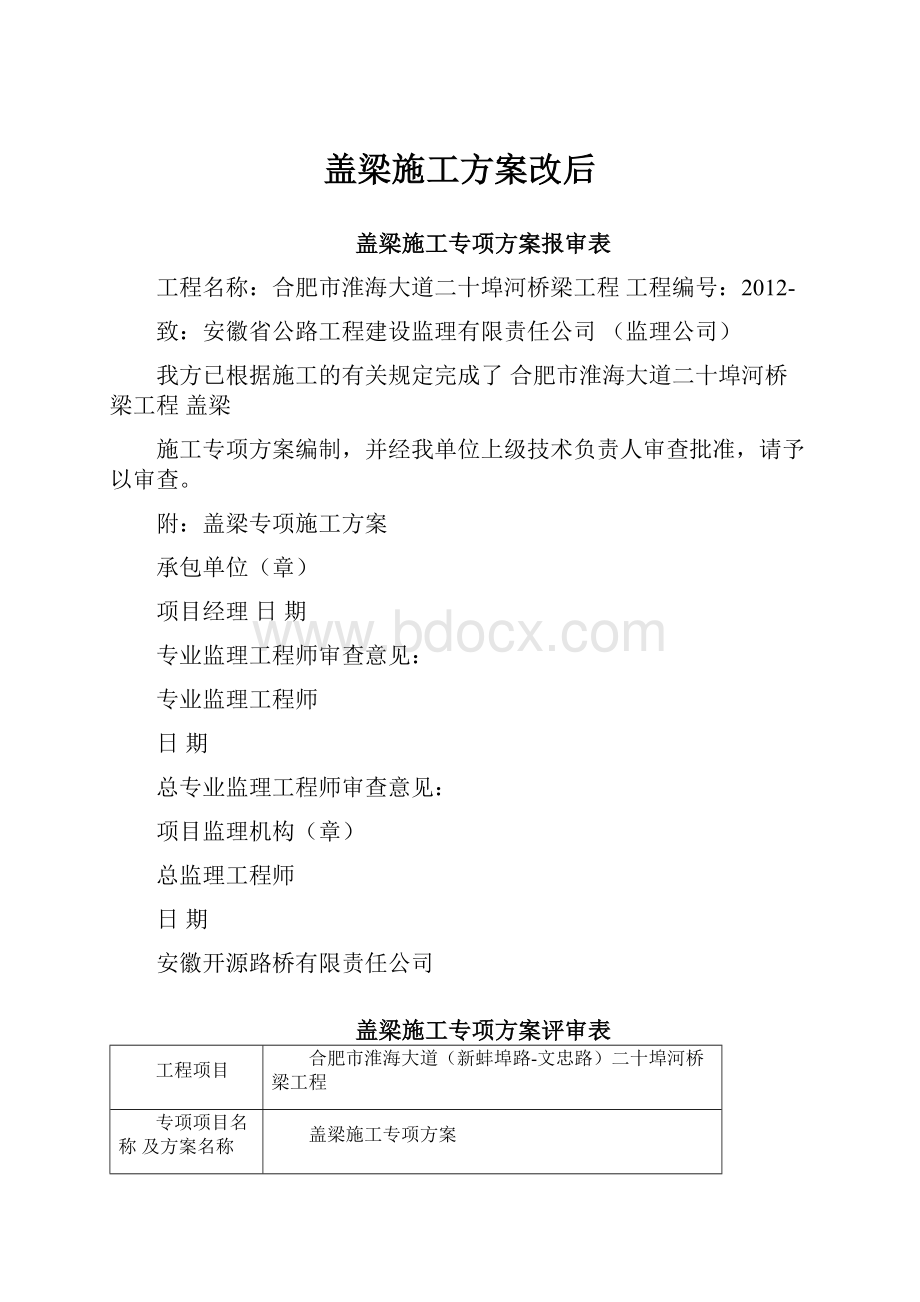 盖梁施工方案改后.docx_第1页