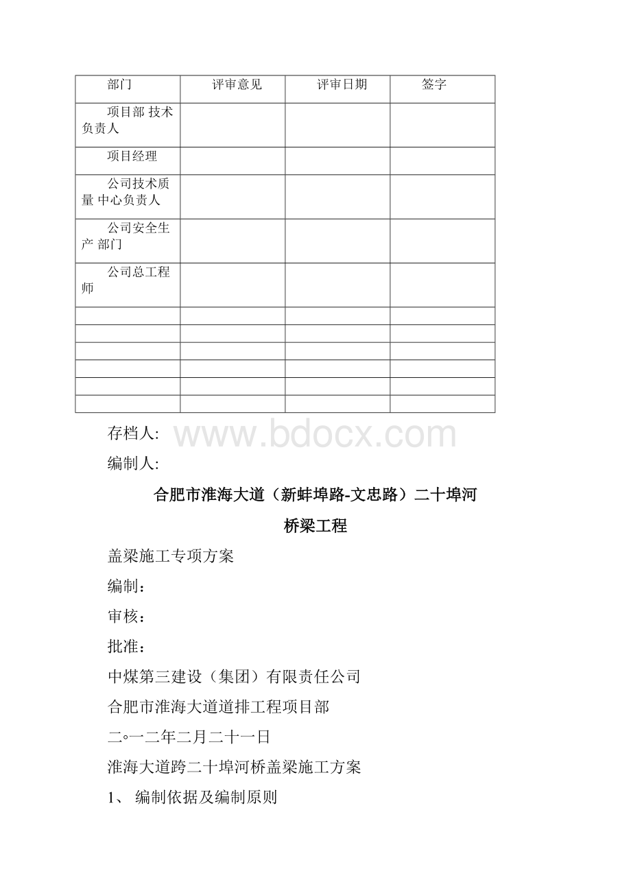 盖梁施工方案改后.docx_第2页