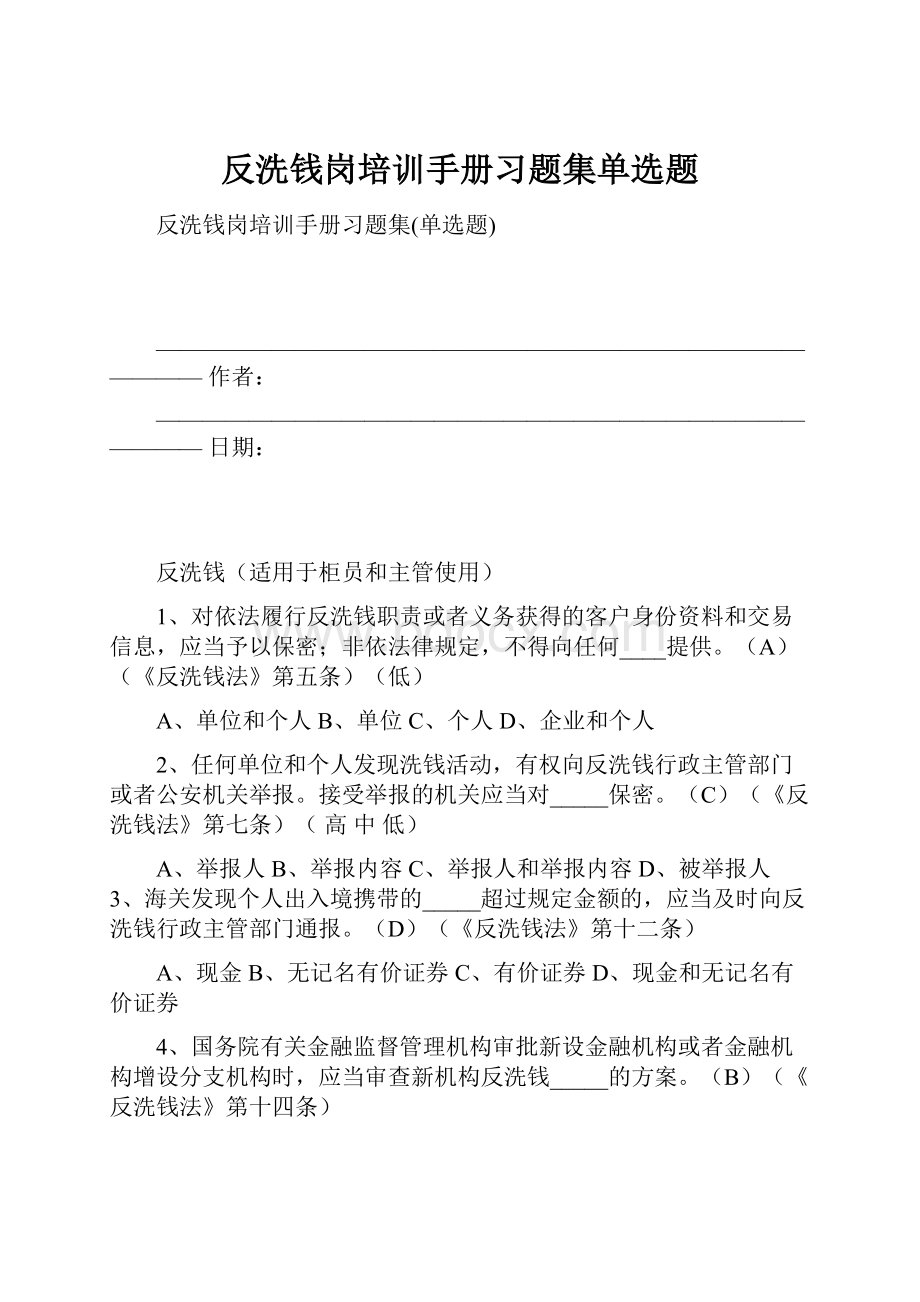 反洗钱岗培训手册习题集单选题.docx_第1页