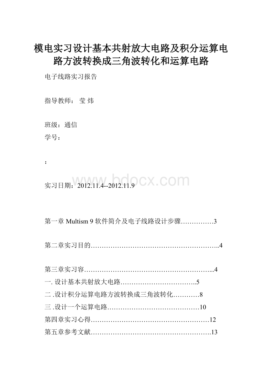 模电实习设计基本共射放大电路及积分运算电路方波转换成三角波转化和运算电路.docx_第1页